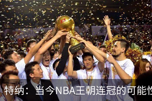 特纳：当今NBA王朝连冠的可能性大大降低